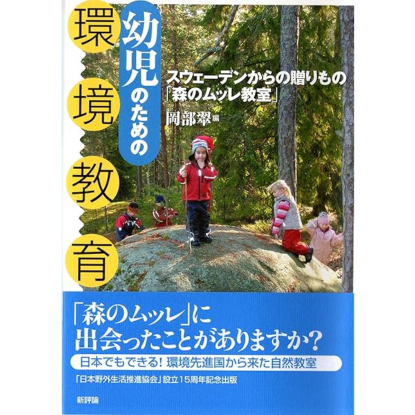 Amazon.co.jp: スウェーデンにおける野外保育のすべて: 「森の